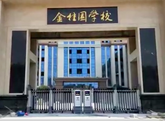 開(kāi)門(mén)紅科技金桂園學(xué)校伸縮門(mén)視頻
